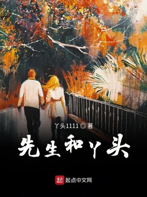 先生和丫头