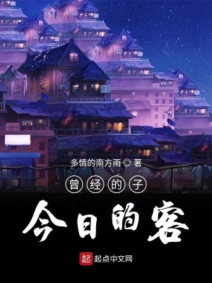 曾经的子如今的客