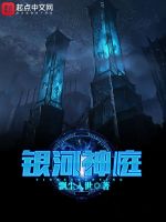 银河神庭在线阅读