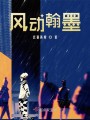 风动翰墨封面图