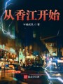 从香江开始封面图