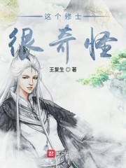 这个修士很奇怪