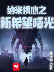纳米核心之新希望曙光