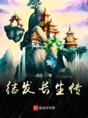 结发长生传