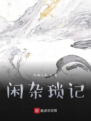 闲杂琐记