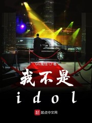 我不是idol