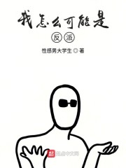我怎么可能是反派