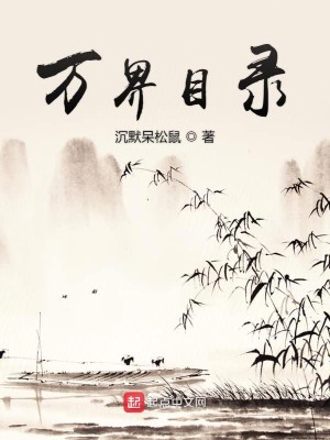 万界目录