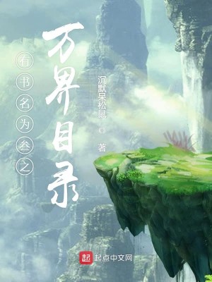 有书名为叁之万界目录