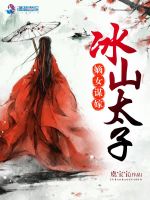 嫡女谋嫁冰山太子在线阅读