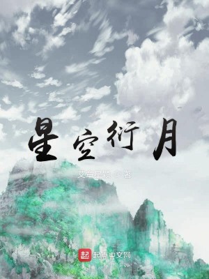 星空衍月