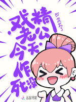 戏精老公今天作死没在线阅读