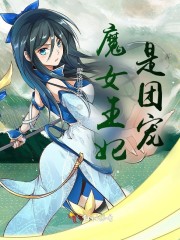 魔女王妃是团宠