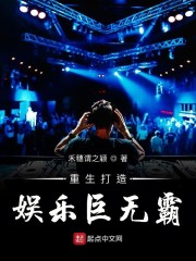 重生打造娱乐巨无霸