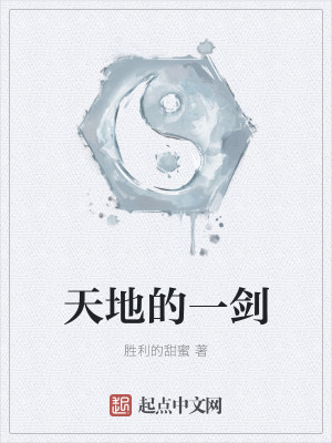 天地的一剑