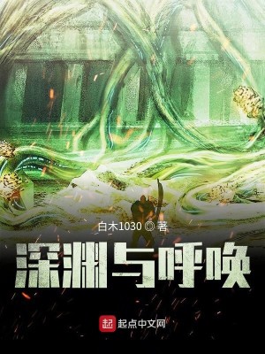 深渊与呼唤