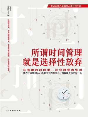 所谓时间管理，就是选择性放弃