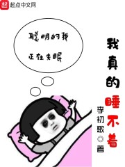 我真的睡不着