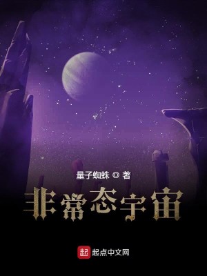 非常态宇宙