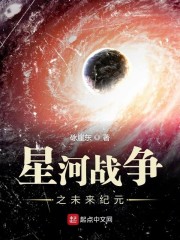 星河战争之未来纪元