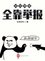 成仙得道全靠举报