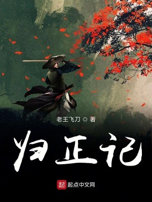 归正记