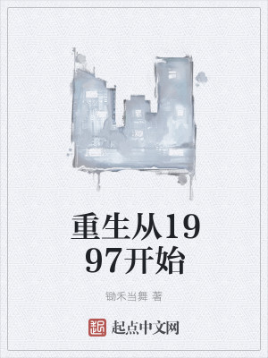 重生从1997开始