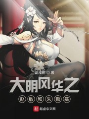 大明风华之赵敏和朱瞻基