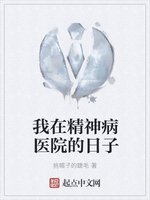 我在精神病医院的日子