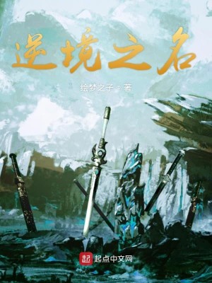 逆境之名