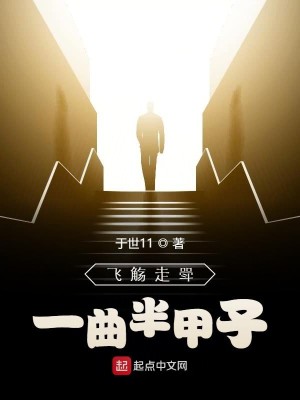 飞觞走斝一曲半甲子