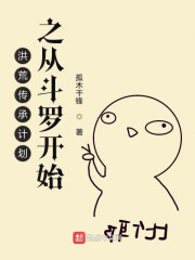 洪荒传承计划之从斗罗开始