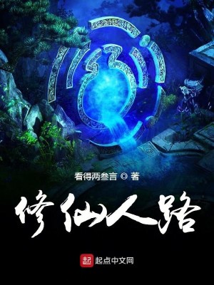 修仙人路