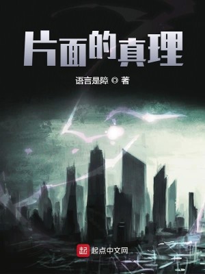 片面的真理
