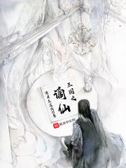 三国之谪仙