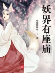 妖界有座庙