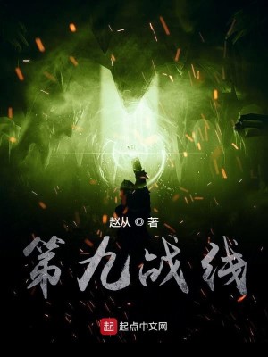 第九战线