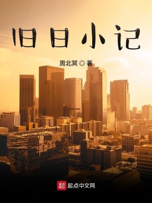 旧日小记