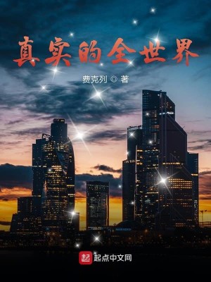 真实的全世界啊