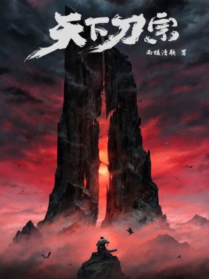 天下刀宗