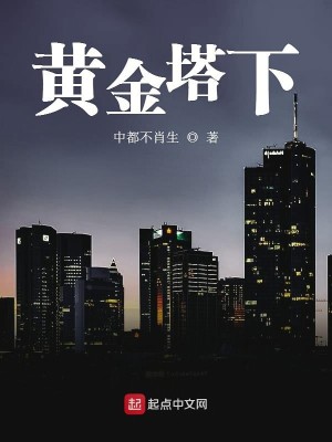 黄金塔下