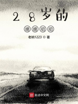 28岁的唠唠叨叨