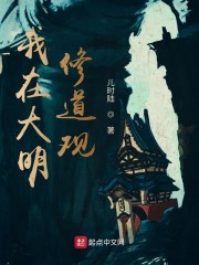我在大明修道观