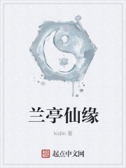 兰亭仙缘