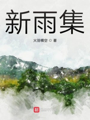 新雨集
