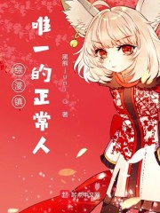 综漫镇唯一的正常人