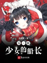 当一群少女的船长