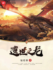 遗世之龙