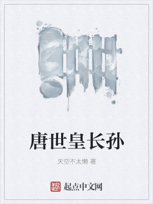 唐世皇长孙