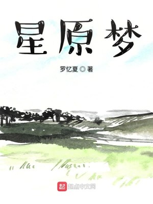 星原梦